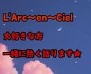L'Arc～en～Cielについて語ります 【L'Arc～en～Cielが大好きな人向け】 イメージ1