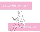 リピーター様限定▶︎▷文字のみ変更いたします ▶︎▷以前画像を作成したことのある方限定メニューです イメージ1