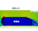 OpenFOAM流体シミュレーションを支援します 流体解析の計算実行、可視化、学習支援を解説（技術支援） イメージ10