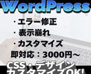 WordPress修正・更新・CSS調整対応します WPの修正・更新・カスタマイズ対応｜CSS・エラーもOK イメージ1