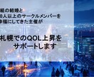札幌で生きるあなたのQOLあげてみせます 札幌を知り尽くした社会人サークル主催が相談にのります イメージ1