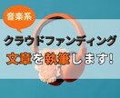 音楽系クラウドファンディング用文章を執筆します 音楽系に特化したあなたの物語を書きます！ イメージ1