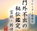 リピーター様限定|深層霊視であなたの今を深く視ます 魂の定期鑑定、新しいお悩み、特別祈祷 イメージ1