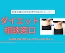 ダイエットの相談窓口！あなたのお悩みに寄り添います ダイエット指導4000件超/指導歴9年現役トレーナーへ相談！ イメージ1
