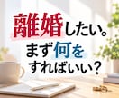 離婚に悩んでいる方に今すぐできることをお伝えします ★離婚カウンセラーゆらこのチャットによるカウンセリング★ イメージ1
