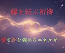 縁結び祈祷で愛を深めます 想いが届かない…そんな不安を解き放ち、確かな絆へと導きます。 イメージ2