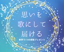 記念日や誕生日、プロポーズのオリジナル曲を作ります 想いを歌にして届ける、世界でひとつの感動プレゼントを作ります イメージ1