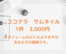 ココナラサムネイル画像、魂込めて作ります 即日対応！格安価格にて人気のサムネ、ご提供いたします！！ イメージ3