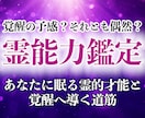 30年の霊視経験による【本格霊能力鑑定】を行います 霊感・霊力・スピリチュアル能力の覚醒度と霊的体質を本格鑑定 イメージ1