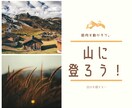 山登り(登山)の入門、教えます 山歴30年(元ガイド)、年間山行50日以上のツアーリーダー イメージ1