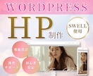 女性目線のwordpressを丁寧に制作します お申し込みに繋がる導線設計＊安心の操作サポート＊SWELL イメージ1