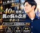 40代男性肌の悩み改善をサポートします マンツーマンで肌の悩み改善を伴走します。 イメージ1