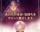 あの人の本音・気持ちをタロット鑑定します 本当に好き？あの人の本音を読み解きます イメージ1