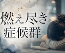 燃え尽き症候群、お辛さ優しく丁寧にお聴きします やる気が出ない、もう疲れてしまった、愚痴を聞いて欲しいなど イメージ1