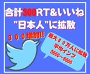 Twitterフォロワー３００人以上まで拡散します 【１０日間保証】１０００人は３０００円！！ イメージ3