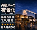 建築外観パースを夜景化して映えさせますます お手持ちの昼景パースを自然な夜景表現へ編集 イメージ1