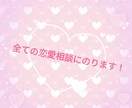 あなたの恋愛の悩み解決します 友達には相談できないことも聞きます！ イメージ1