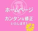 ホームページ　カンタンな修正いたします 〜ちょっとした修正など、承ります！ イメージ1