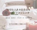 大切な記念日の1日をプランニングします 現役ホテルコンシェルジュ、元ウエディングプランナー イメージ1