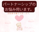 パートナーシップについてのお悩みをお伺い致します 四柱推命鑑定であなたとパートナーの性質をみてみませんか？ イメージ1