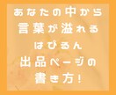 言葉があふれて、スラスラかける✨出品文章指導します 言葉はあなたの中に✨ココナラはぴるん出品ページ秘訣教えます！ イメージ1