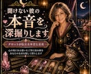 知りたい彼の気持ち、本音鑑定します 彼の心の流れ、奥底をアドバイス付きで鑑定します イメージ1