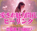愛され魅力開花✨愛され波動を高めるヒーリングます もう追いかける恋は卒業。自然と大切にされるあなたへ整えます イメージ1