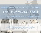 モヤモヤ×やりたいコトの整理をお手伝い致します 仕事や家庭のステージが変わりモヤっとする人を徹底サポート！！ イメージ1