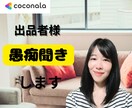 ココナラで輝くための個別電話相談します もう一人で悩まないで！初心者出品者のあなたへ イメージ1
