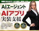 業務専用のAIエージェント・アプリを開発します 毎回同じ指示を出す作業を、専用AIに任せられる形に イメージ1