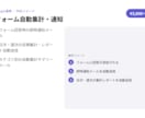 Googleフォームの回答を自動で集計・通知します 問い合わせ対応を自動化し手間を削減します イメージ2
