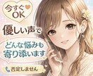 その気持ち♡まるごと受け止めます 恋の悩みから日常の愚痴まで、なんでもぜんぶOK！ イメージ1