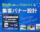 BtoB集客に特化したバナー制作します IT・SaaS・AIプロダクトに強いデザイナーが担当 イメージ1