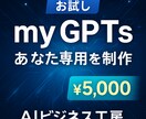 お試し！あなた専用のmy GPTsを制作します お試し価格で始める専用 GPTs制作 イメージ1