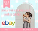 ebayで売れる商品リスト10選（高価格）教えます 高価格帯も出品しようかな？と迷っているあなたに！ イメージ1