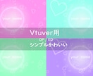 Vtuber向けOP/ED制作します シンプルでかわいい配信動画作成 イメージ1