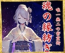 至高の縁結び ♡ 紫霊術による魂の縁紡ぎをします 復縁、複雑恋愛、秘密の恋愛、片想い、あなたの恋を導きます イメージ1