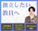 独立してフリーランスになりたい教員の相談に乗ります 好きな時間に働けるフリーランスになる方法教えます イメージ1