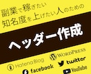 おまかせ作成可能・激安でヘッダー作ります 安い・早い・魅力的をモットーにデザインを作成！ イメージ1