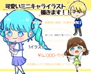 可愛いミニキャライラスト描きます あなたのイメージに合わせた、ミニキャラを描きます！ イメージ1