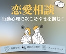 行動心理学で解析！次こそ幸せを掴めるようにします 恋愛で失敗を繰り返すあなたへ。無意識の選択をチャットでお伝え イメージ1