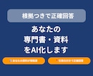 専門書・資料を根拠にAIが答える仕組みを作ります 膨大な資料をすぐ使える形に！ 引用元付きでAIが正確に回答 イメージ1