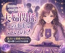 夫婦関係の悩み、旦那様の気持ち、夫婦の相性占います 言えない不満、すれ違う気持ち、私たちこのままで良いの？ イメージ1