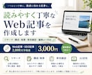 読みやすく丁寧なWeb記事を作成しますます リサーチ・事実確認・編集まで丁寧に対応 イメージ1