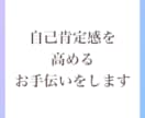 自己肯定感UP！あなたの長所を見つけて、伝えます 自分では見つけられない【長所探し】をお手伝いします イメージ4