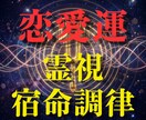 あの人の本音と恋の行方を宿命調律します 噛み合わない恋の不協和音を霊視で整えます イメージ1