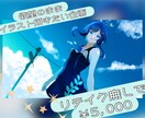 欲望のままの歌みたイラスト楽しく描きます リテイク無しで、私の感じたままに楽しく制作いたします！ イメージ1