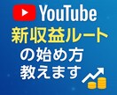 YouTube新収益ルートの始め方教えます 登録者1000人未満でも収益を得る方法とは イメージ1