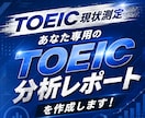 あなた専用の『TOEIC分析レポート』を作成します 現在地と目標との差を知っていますか？ イメージ1