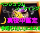 真夜中即鑑定✧ペンジュラムリーディングします YES◆NO３問✧今すぐに答えが知りたい！そんなあなたへ イメージ1